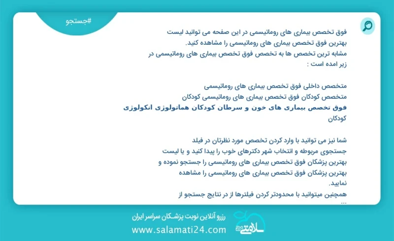 فوق تخصص بیماری های روماتیسمی در این صفحه می توانید نوبت بهترین فوق تخصص بیماری های روماتیسمی را مشاهده کنید مشابه ترین تخصص ها به تخصص فوق...